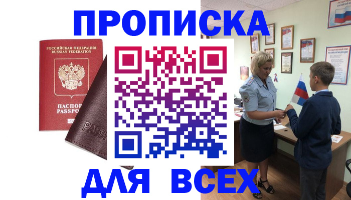 прописка гарантия в Курчатове